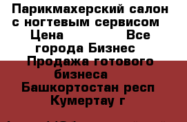 Парикмахерский салон с ногтевым сервисом › Цена ­ 700 000 - Все города Бизнес » Продажа готового бизнеса   . Башкортостан респ.,Кумертау г.